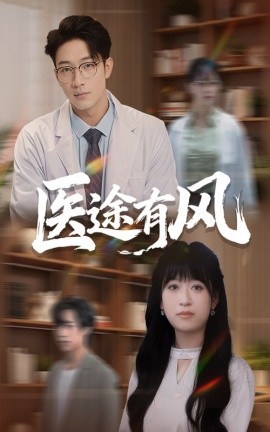 医途有风（52集）钱婧睿&罗东旭 (2025)-米创网