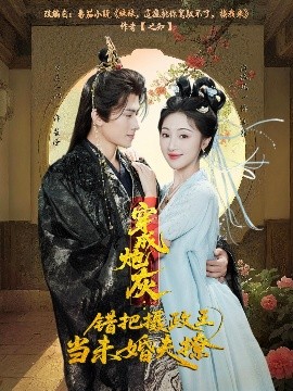 穿成炮灰：错把摄政王当未婚夫撩（66集）罗其木以＆海依凡 (2025)-米创网