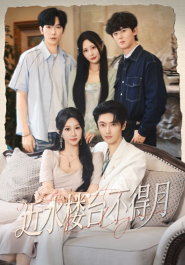 近水楼台不得月（76集）孙嘉俊&魏家乐 (2025)-米创网