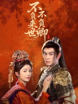 不负来世不负卿（61集）石佳＆潘钰涵 (2025)-米创网