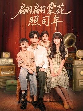 翩翩棠花照司年（71集）胡家豪＆王煜可晴 (2025)-米创网