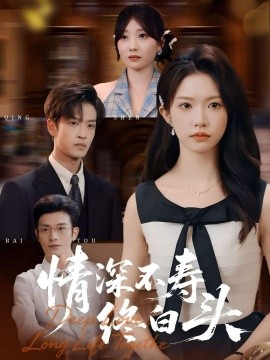 情深不寿终白头（90集）吴毅非&孙梓铖 (2025)-米创网