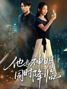 他与神明同时降临（60集）谢荣建＆蒋明轩 (2025)-米创网