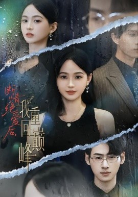 断情绝爱后，我重回巅峰（54集）唐润瑶&武帅康 (2025)-米创网
