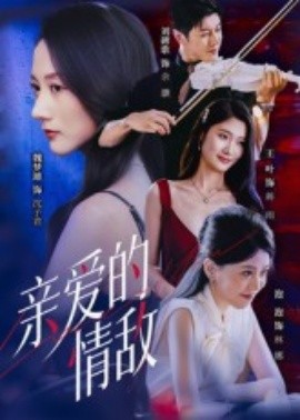 亲爱的情敌（44集）刘碑歌&魏梦迪 (2025)-米创网