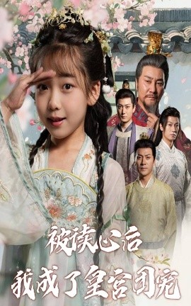 被读心后我成了皇官团宠（46集）刘念伊&屈刚 (2025)-米创网