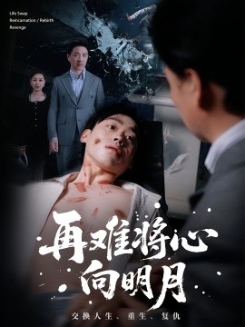 再难将心向明月（59集）刘奕辰&霍奕燃 (2025)-米创网