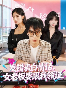 发错表白情话，女老板要跟我领证 (79集) 丁颖&喻浩洋 (2025)-米创网