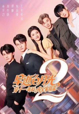 早逝白月光穿十一年后，成全家福星2（80集）刘叁肆＆孙芊浔 (2025)-米创网