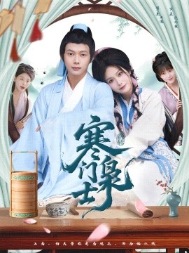 寒门枭士（99集）王镱深＆谢蕊伊 (2025)-米创网