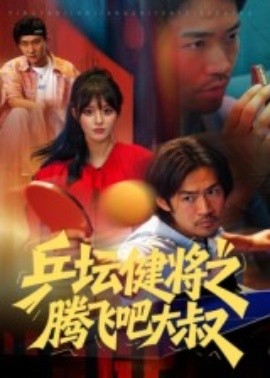 乒坛健将之腾飞吧大叔（60集）李东赫&啾啾 (2025)-米创网
