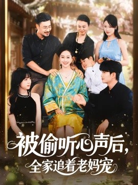 被偷听心声后，全家追着老妈宠 (55集) 李东艾&王晓冬 (2025)-米创网