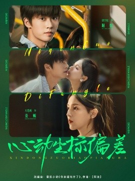 心动坐标偏差（85集）刘宇航＆方思畅 (2025)-米创网