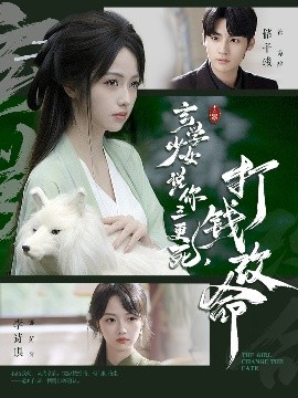 玄学少女说你三更死，打钱改命（86集）储子竣＆李诗琪 (2025)-米创网