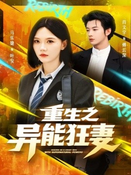 重生之异能狂妻（70集）肖文宇＆马乐婕 (2025)-米创网