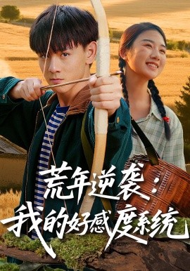 荒年逆袭：我的好感度系统（65集）姚宏博&张灿 (2025)-米创网