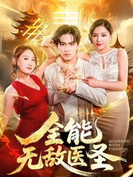 全能无敌医圣（80集）李明珠&李宝军 (2025)-米创网