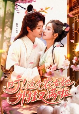 叮这个农女她外挂又满啦（100集）蔡浩&曲笑孝 (2025)-米创网