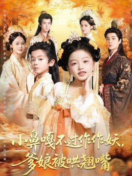 小鼻嘎不过作作妖，爹娘被哄翘嘴（79集）陈宥宸&孟佳玉 (2025)-米创网