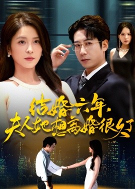 结婚六年，夫人她想离婚很久了（56集）杨雪&周航 (2025)-米创网