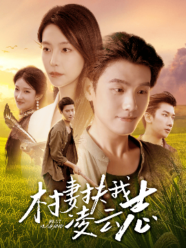 村妻扶我凌云志（80集）王宇峰&袁宁 (2025)-米创网
