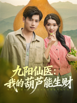 九阳仙医：我的葫芦能生财（80集）陆进龚&文欣 (2025)-米创网