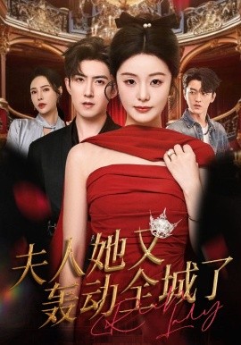 夫人她又轰动全城了（60集）允初&阿东 (2025)-米创网