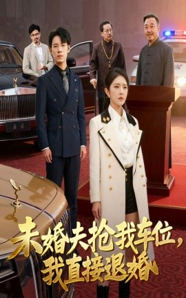 未婚夫抢我车位，我直接退婚（41集）葛子杨&刘雪帆 (2025)-米创网