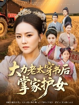大力老太穿书后，掌家护女（80集）唐艺博&陈洁 (2025)-米创网