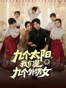 九个太阳，我们是九个外甥女（83集）彭千玲&韩叙 (2025)-米创网