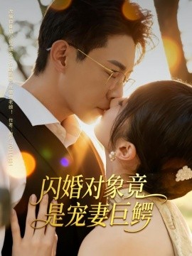 闪婚对象竟是宠妻巨鳄（74集）陶思源&周昭昭 (2025)-米创网