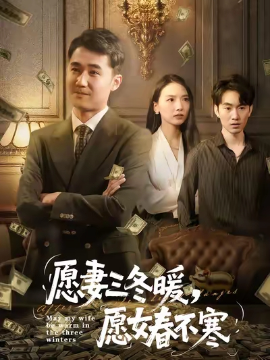 愿妻三冬暖，愿女春不寒（60集）邱秋&郝艺&秦星 (2025)-米创网