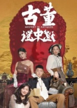 古董谜中谜（92集）张铭一&刘嘉琦 (2025)-米创网