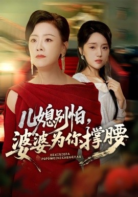 儿媳别怕，婆婆为你撑腰（59集）余弦&陈漫坷 (2025)-米创网