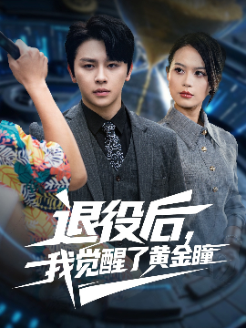 退役后，我觉醒了黄金瞳（82集）潘琢玉&舒瀚 (2025)-米创网
