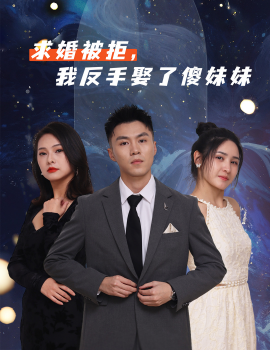 求婚被拒，我反手娶了傻妹妹（83集）(2025)-米创网