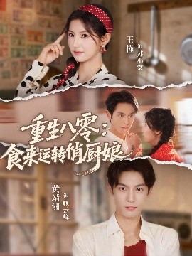 重生八零：食来运转俏厨娘（60集）黄靖洲（孝太）＆王槿 (2025)-米创网