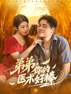 弟弟，你的医术好棒（76集）刘洋&齐惠昭 (2025)-米创网