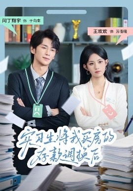 实习生将我买房的存款调换后（63集）闫丁翔宇&王欢欢 (2025)-米创网
