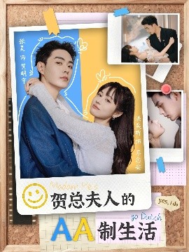 贺总夫人的AA制生活（75集）张昊＆洪奕昕 (2025)-米创网