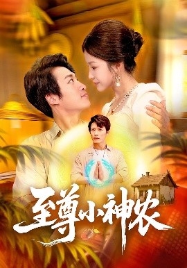 至尊小神农（88集）王泊渊&谢蕊伊 (2025)-米创网