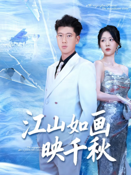 江山如画映千秋（73集）孟婵&陈双 (2025)-米创网