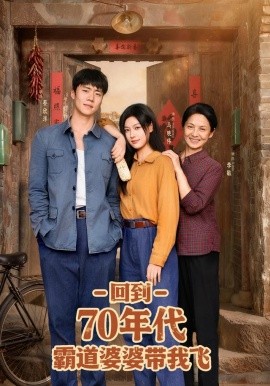 回到70年代霸道婆婆带我飞（95集）马晓伟&蔡欣洋 (2025)-米创网