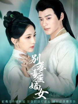 别惹毒医嫡女（67集）秦远&高明君 (2025)-米创网