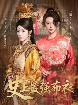 史上最强布衣（90集）蒋昕妍&马瑞泽 (2025)-米创网