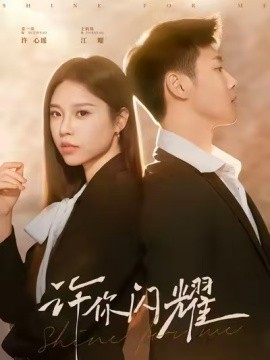 许你闪耀（60集）王炳翔&姜一朵 (2025)-米创网