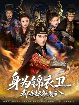 身为锦衣卫我只手遮天有问题吗（85集）林少荣&苗苗 (2025)-米创网