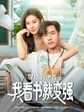 学渣的逆袭：我看书就变强（83集）米乐妮&王泽华 (2025)-米创网