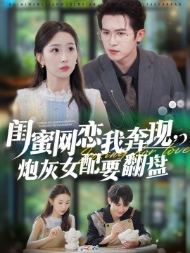 闺蜜网恋我奔现，炮灰女配要翻盘（53集）邵之鹏＆彭千玲 (2025)-米创网