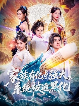 家族有亿点强大，系统被迫黑化（80集）李思源&王冠彭 (2025)-米创网